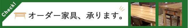 オーダー家具、承ります。