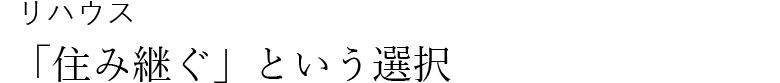 リハウス、住み継ぐという選択