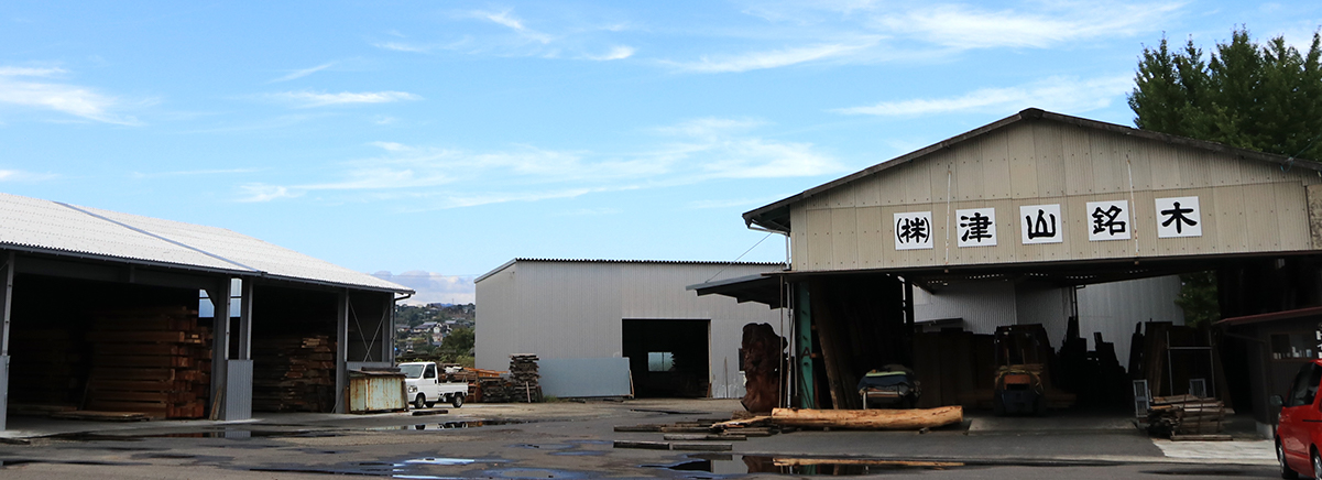 津山銘木の建物
