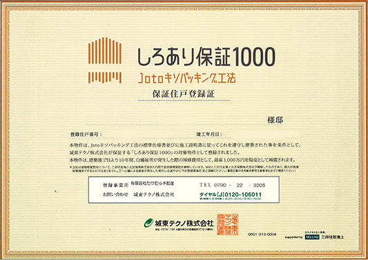 しろあり保証1000の画像